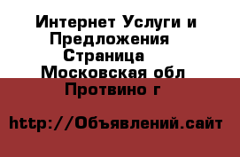 Интернет Услуги и Предложения - Страница 2 . Московская обл.,Протвино г.